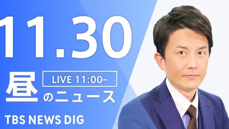 【LIVE】昼のニュース ・最新情報など | TBS NEWS DIG（11月30日）