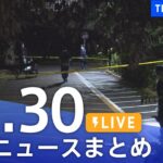 【LIVE】最新ニュースまとめ | TBS NEWS DIG（11月30日）