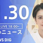 【LIVE】夜のニュース　最新情報など | TBS NEWS DIG（11月30日）