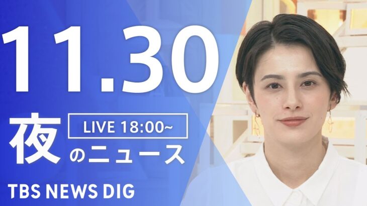 【LIVE】夜のニュース　最新情報など | TBS NEWS DIG（11月30日）