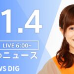 【LIVE】朝のニュース | TBS NEWS DIG（11月4日）