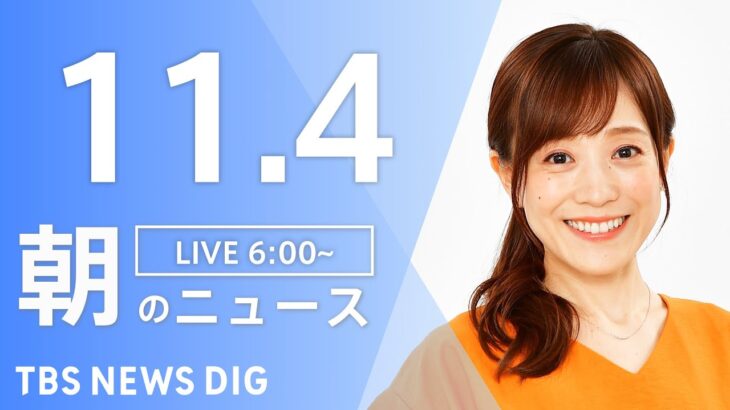 【LIVE】朝のニュース | TBS NEWS DIG（11月4日）