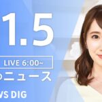 【LIVE】朝のニュース | TBS NEWS DIG（11月5日）