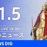 【LIVE】夜のニュース　 最新情報など | TBS NEWS DIG（11月5日）