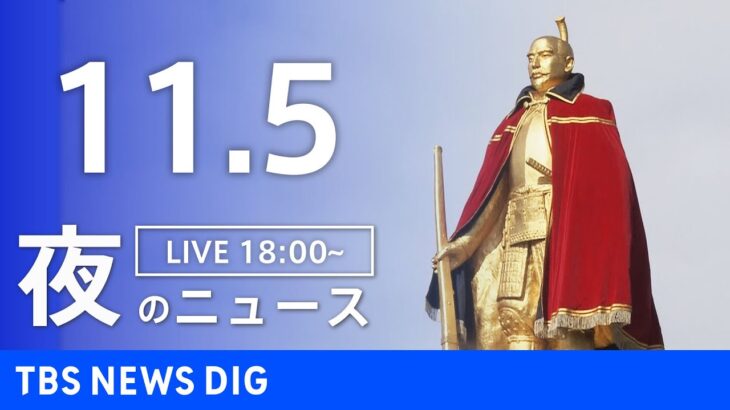 【LIVE】夜のニュース　 最新情報など | TBS NEWS DIG（11月5日）