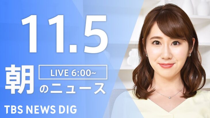 【LIVE】朝のニュース | TBS NEWS DIG（11月5日）