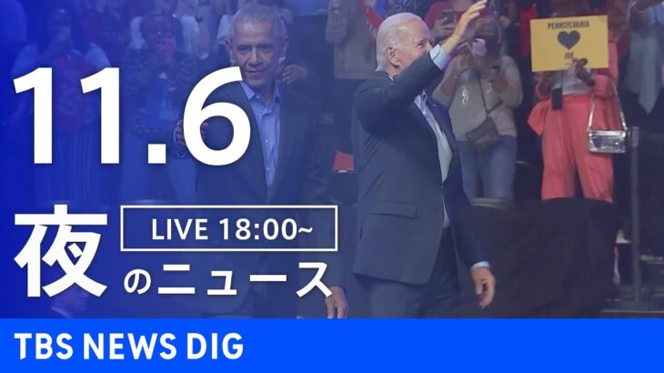 【LIVE】夜のニュース | TBS NEWS DIG（11月6日）
