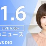 【LIVE】朝のニュース | TBS NEWS DIG（11月6日）