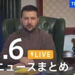 【LIVE】最新ニュースまとめ | TBS NEWS DIG（11月6日）