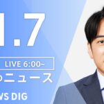 【LIVE】朝のニュース | TBS NEWS DIG（11月7日）