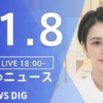 【LIVE】夜のニュース　・最新情報など | TBS NEWS DIG（11月8日）