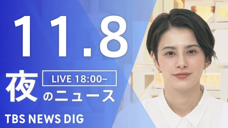 【LIVE】夜のニュース　・最新情報など | TBS NEWS DIG（11月8日）
