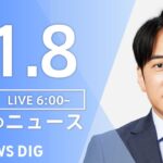 【LIVE】朝のニュース | TBS NEWS DIG（11月8日）