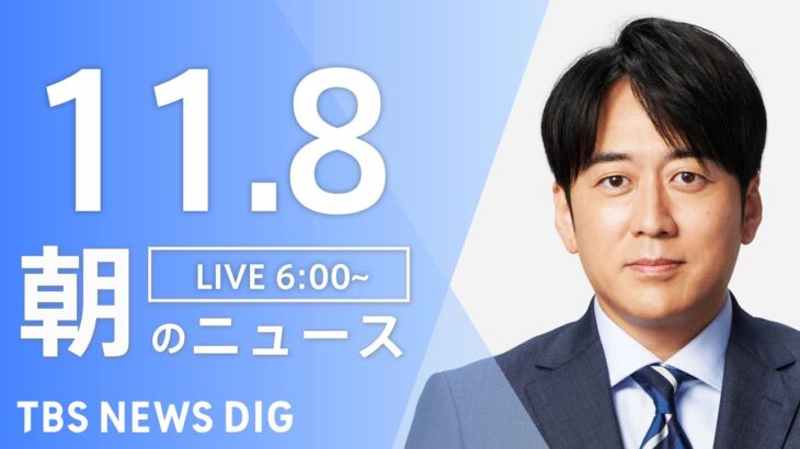 【LIVE】朝のニュース | TBS NEWS DIG（11月8日）