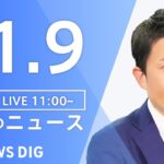 【LIVE】昼のニュース ・最新情報など | TBS NEWS DIG（11月9日）