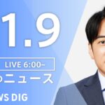 【LIVE】朝のニュース | TBS NEWS DIG（11月9日）