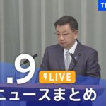 【LIVE】最新ニュースまとめ | TBS NEWS DIG（11月9日）