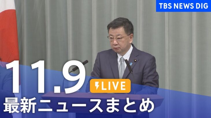 【LIVE】最新ニュースまとめ | TBS NEWS DIG（11月9日）