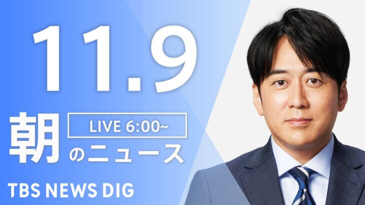 【LIVE】朝のニュース | TBS NEWS DIG（11月9日）
