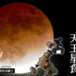 【LIVE】皆既月食 × 天王星食　次に見られるのは213年後！｜TBS NEWS DIG