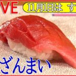 【お寿司LIVE】11月1日は「すしの日」オンリーワンで勝負！人気の個性派回転すし / お値打ち漁港寿司 / 回転しないうまい寿司　など 　 (日テレNEWS LIVE)