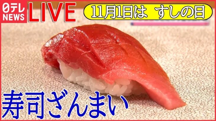 【お寿司LIVE】11月1日は「すしの日」オンリーワンで勝負！人気の個性派回転すし / お値打ち漁港寿司 / 回転しないうまい寿司　など 　 (日テレNEWS LIVE)