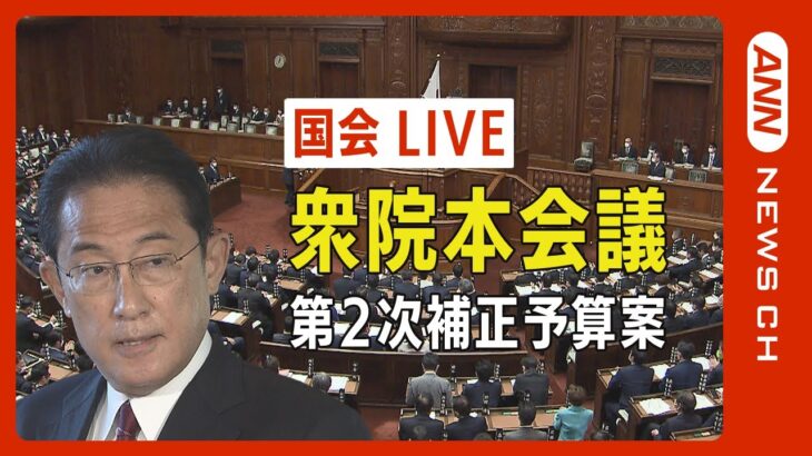 【LIVE】きょう午後1時～　衆院本会議　今年度第2次補正予算案が審議入り 岸田総理答弁も【ライブ】（2022/11/21）ANN/テレ朝