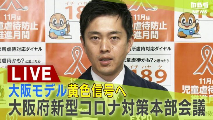 【LIVE】病床使用率20%上回る「大阪モデル」黄色信号へ「大阪府新型コロナウイルス対策本部会議」吉村知事「行動制限は要請しない」