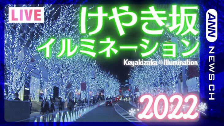 【LIVE】“けやき坂イルミネーション”2022 をライブカメラでお届け！　Keyakizaka Illumination 2022　ANN/テレ朝