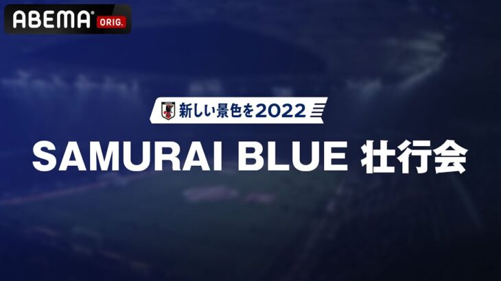 【LIVE】新しい景色を2022 SAMURAI BLUE 壮行会｜11月15日(火) 21:00頃〜