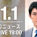【LIVE】夜ニュース　最新情報とニュースまとめ(2022年11月1日) ANN/テレ朝