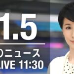 【LIVE】昼ニュース　最新情報とニュースまとめ(2022年11月05日) ANN/テレ朝
