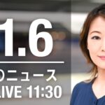 【LIVE】昼ニュース　最新情報とニュースまとめ(2022年11月06日) ANN/テレ朝