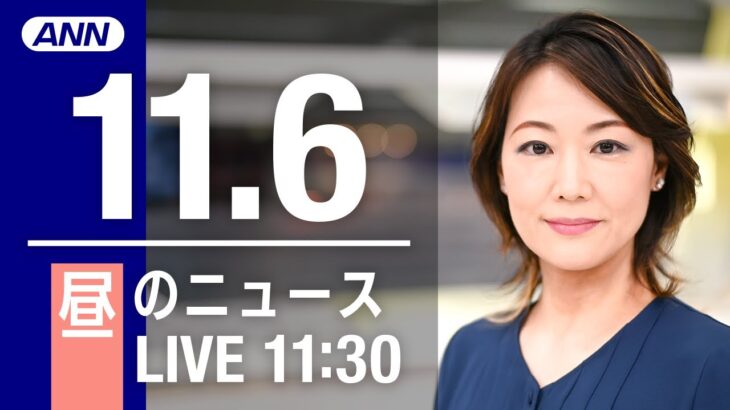 【LIVE】昼ニュース　最新情報とニュースまとめ(2022年11月06日) ANN/テレ朝