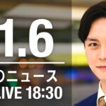 【LIVE】夜ニュース　最新情報とニュースまとめ(2022年11月06日) ANN/テレ朝