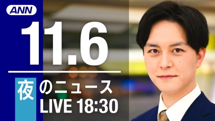 【LIVE】夜ニュース　最新情報とニュースまとめ(2022年11月06日) ANN/テレ朝