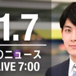 【LIVE】朝ニュース　最新情報とニュースまとめ(2022年11月07日) ANN/テレ朝