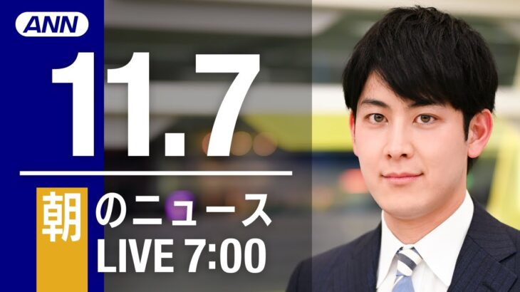 【LIVE】朝ニュース　最新情報とニュースまとめ(2022年11月07日) ANN/テレ朝