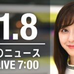 【LIVE】朝ニュース　最新情報とニュースまとめ(2022年11月08日) ANN/テレ朝