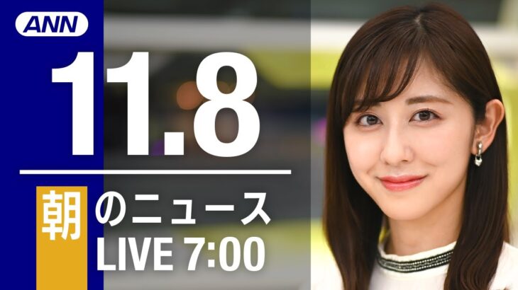 【LIVE】朝ニュース　最新情報とニュースまとめ(2022年11月08日) ANN/テレ朝