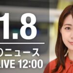 【LIVE】昼ニュース　最新情報とニュースまとめ(2022年11月08日) ANN/テレ朝