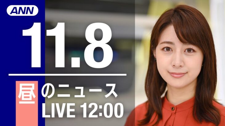 【LIVE】昼ニュース　最新情報とニュースまとめ(2022年11月08日) ANN/テレ朝