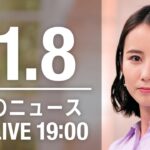 【LIVE】夜ニュース　最新情報とニュースまとめ(2022年11月08日) ANN/テレ朝