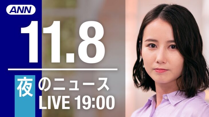 【LIVE】夜ニュース　最新情報とニュースまとめ(2022年11月08日) ANN/テレ朝