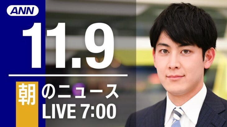 【LIVE】朝ニュース　最新情報とニュースまとめ(2022年11月09日) ANN/テレ朝