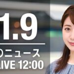 【LIVE】昼ニュース　最新情報とニュースまとめ(2022年11月09日) ANN/テレ朝