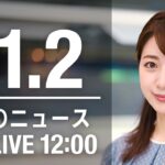 【LIVE】昼ニュース　最新情報とニュースまとめ(2022年11月2日) ANN/テレ朝