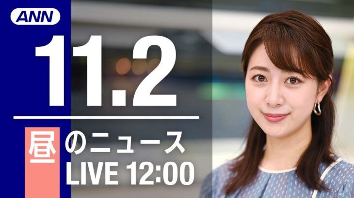 【LIVE】昼ニュース　最新情報とニュースまとめ(2022年11月2日) ANN/テレ朝
