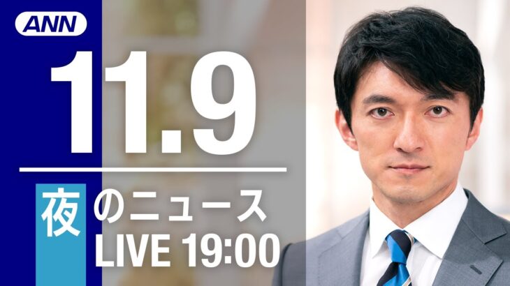 【LIVE】夜ニュース　最新情報とニュースまとめ(2022年11月09日) ANN/テレ朝