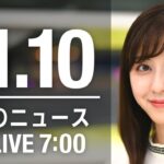 【LIVE】朝ニュース　最新情報とニュースまとめ(2022年11月10日) ANN/テレ朝